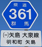 群馬県の県道一覧: 主要地方道（001-094）, 一般県道（101-466）, 関連項目