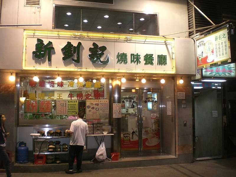 File:HK Sheung Wan Des Voeux Road C Sun Chiu Kee or San Chui Kee Restaurant at night.JPG