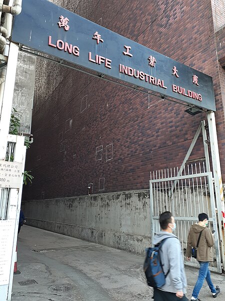 File:HK YT 油塘 Yau Tong 高輝道 Ko Fai Road 工廠大廈區 Long Life Industrial Building name sign February 2021 SS2 08.jpg