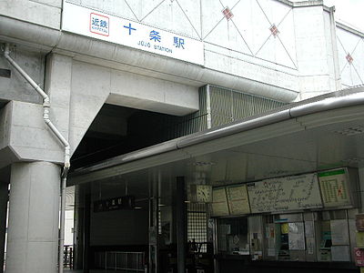 十条駅 (近鉄)