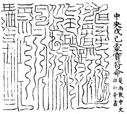 A Daoist talisman from one of the Lingbao Scriptures.