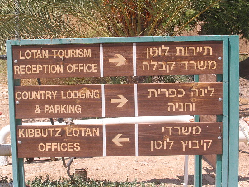 File:Lotan Kibbutz Lotan (1257194037).jpg