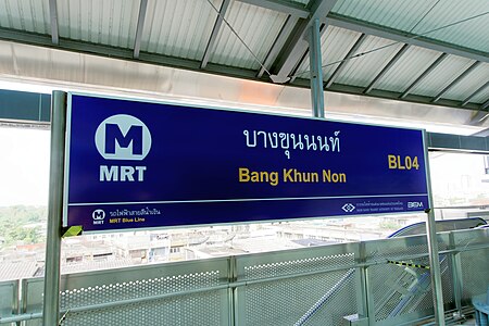 ไฟล์:MRT_Bang_Khun_Non_–_Traditional_sign.jpg