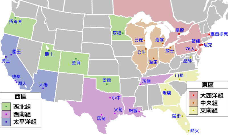 File:NBA Conferences Divisions zh-tw.png