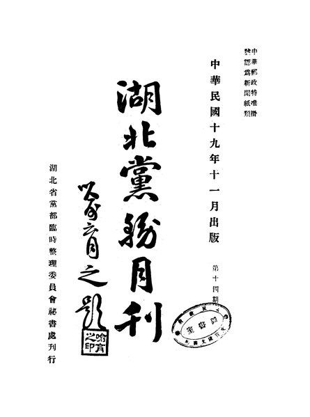 File:NLC404-01J002229-58120 湖北黨務月刊 1930年14期.pdf