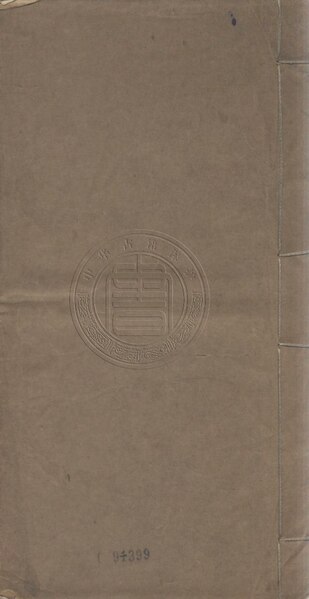 File:NLC892-GBZX0301014395-269560 杜工部集 二十卷附錄一卷年譜一卷 第11冊.pdf