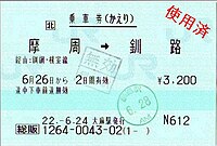 無効印が押された乗車券の例