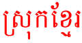 Srok Khmer