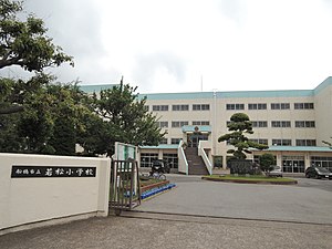 若松小学校