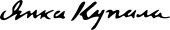 Yanka Kupala signature.svg