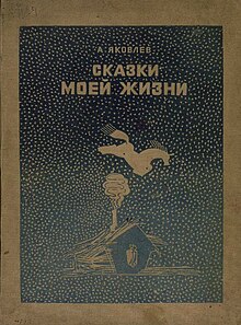 Кузнецов К. В. сказки моей жизни 1935.jpg