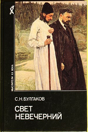 Реферат: Сергей Николаевич Булгаков - русский религиозный философ, богослов