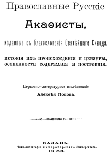 Алексей Попов (1856)