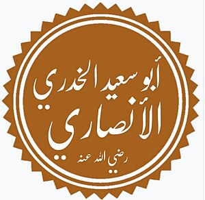 أبو سعيد الخدري.jpg