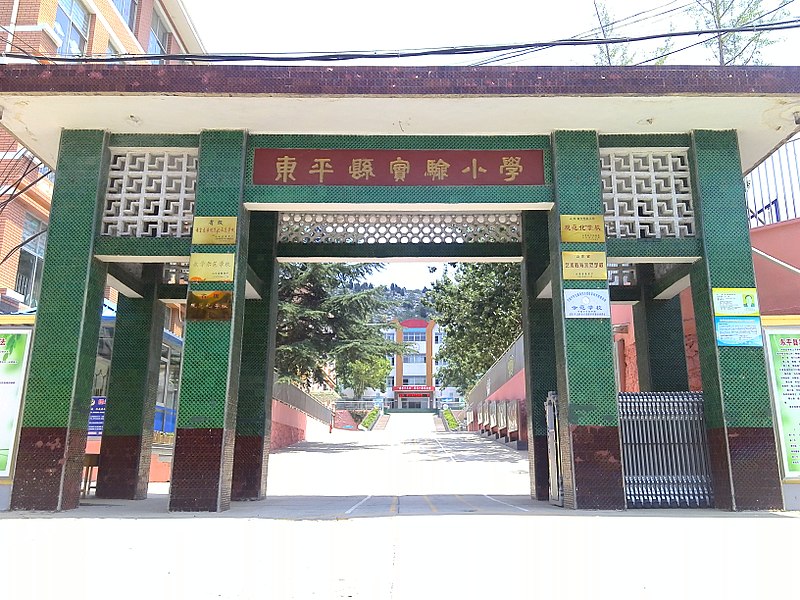 File:东平实验小学 校门.jpg