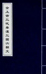 Miniatuur voor Bestand:全上古三代秦漢三國六朝文(一百七十二).djvu
