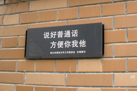 A sign in Lishui urging people to speak Mandarin: "Speak Mandarin well — It's easier for all of us."