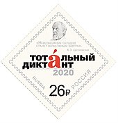 Poštovní známka Ruska věnovaná vzdělávací akci "Totální diktát".  2020