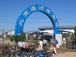 北京通順競馬場