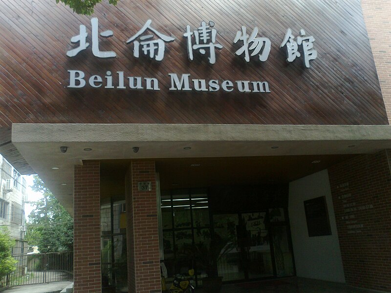 File:Beilun Museum.jpg