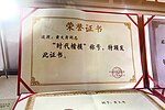 Миниатюра для Файл:Certificate of the Role Model of the Times for Huang Wenxiu (20230403121358).jpg