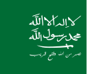 Флаг Королевство Неджд и Хиджаз