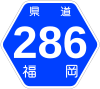 福岡県道286号標識