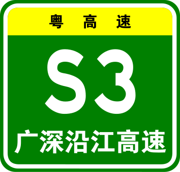 File:Guangdong Expwy S3 sign with name.svg