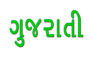 Gujarati (ગુજરાતી) in Gujarati Script.svg