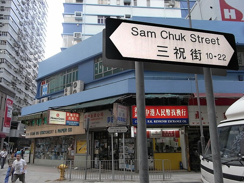 File:HK San Po Kong 大有街 Tai Yau Street 三祝街 Sam Chuk Street sign a.jpg