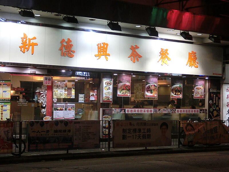 File:HK Wan Chai Road 灣仔道 night shop 新德興茶餐廳 New Tak Hing Restaurant name sign Dec-2013.JPG