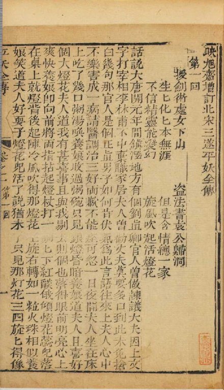 A late Ming printed edition of The Three Sui Quash the Demons' Revolt