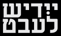 logo projektu jidysz lebt