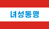 朝鮮社會主義女性同盟