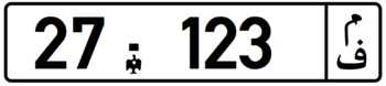 License Plate - Palestine - Restricted (Stolen) - 1994 (Phased out).png