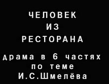 Файл: Человек из ресторана (1927) .webm