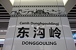 Línea 3 del metro Nanning - Estación Donggouling - 2.jpg