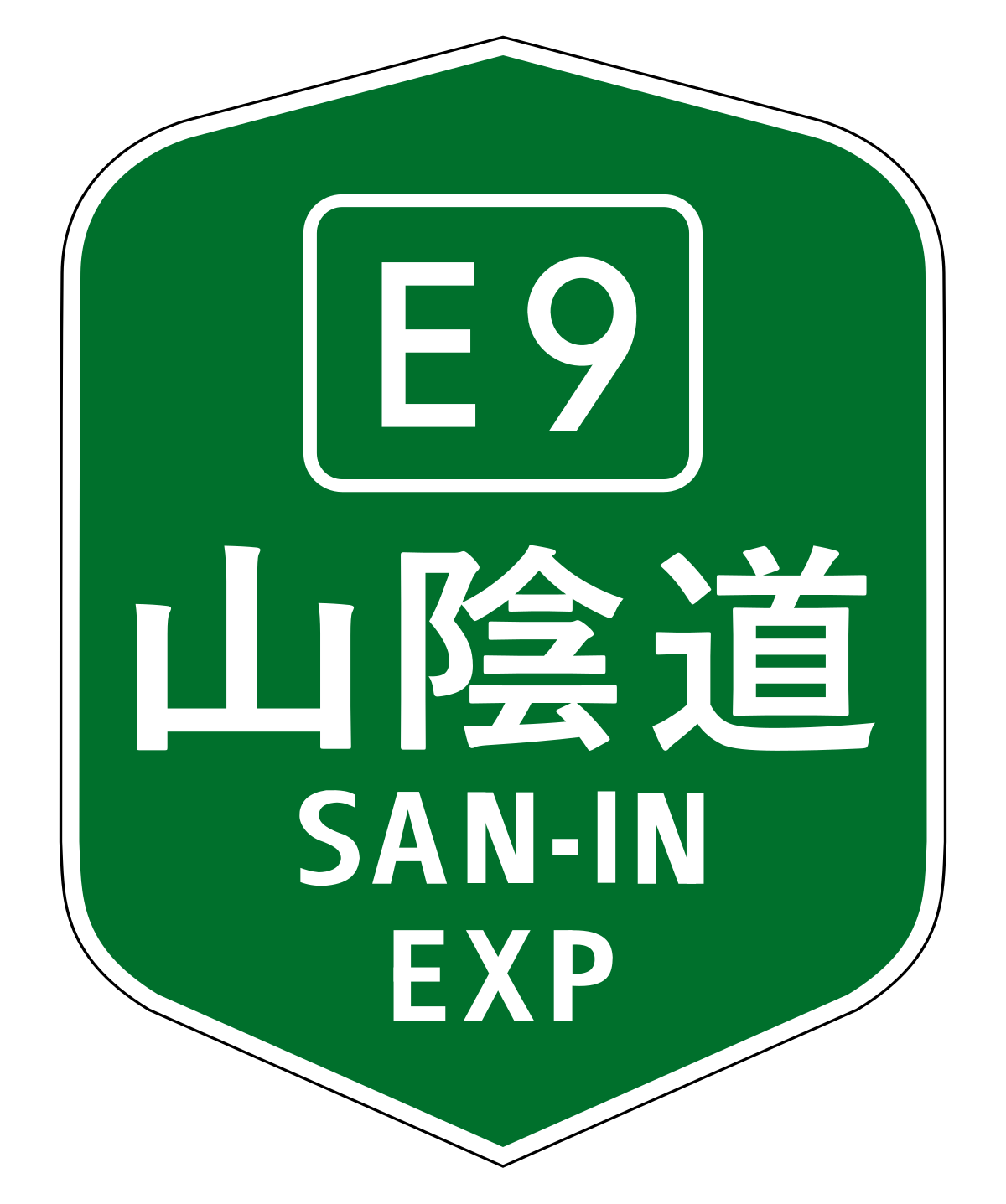 山陰自動車道 Wikipedia