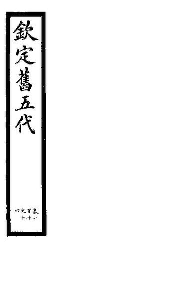 File:SSID-11346000 欽定書五代 第19冊 第110-114卷.pdf