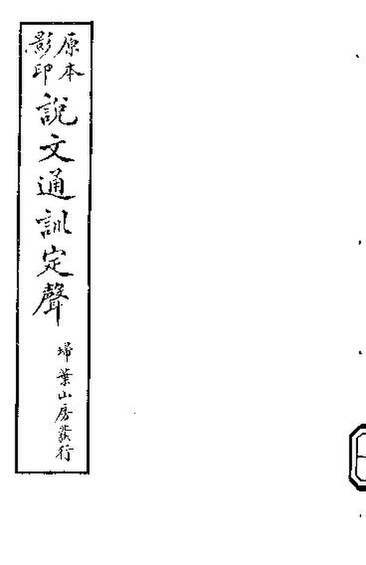 File:SSID-11568387 說文通訓定聲 第2-4卷.pdf