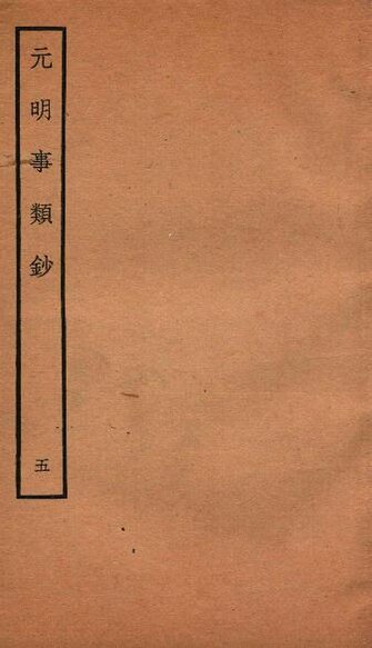 File:SSID-13003258 元明事類鈔 欽定四庫全書.pdf