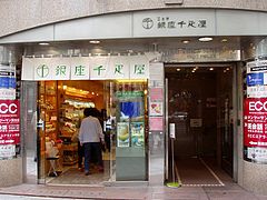 千疋屋 Wikiwand