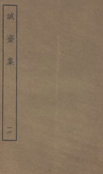 File:Sibu Congkan1200-楊萬里-誠齋集-32-16.djvu