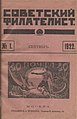 "Neuvostoliiton filatelisti" -lehden ensimmäisen numeron kansi (1922)