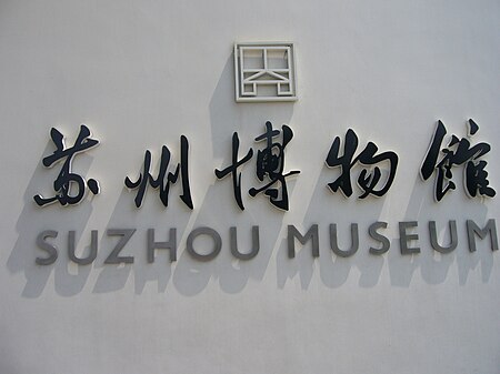 ไฟล์:Suzhou Museum naamplaat.JPG