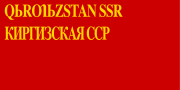 Variant flag of the Kirghiz SSR (1936–1940)