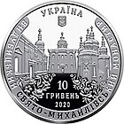 Собор в центрі срібної монети номіналом 10 грн. "Видубицький Свято-Михайлівський монастир"