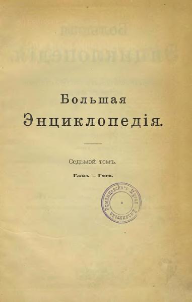Файл:Yuzhakov Big Encyclopedia Book 07.djvu