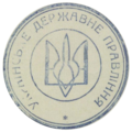 Version No. 2 with the text «УКРАЇНСЬКЕ ДЕРЖАВНЕ ПРАВЛІННЯ».