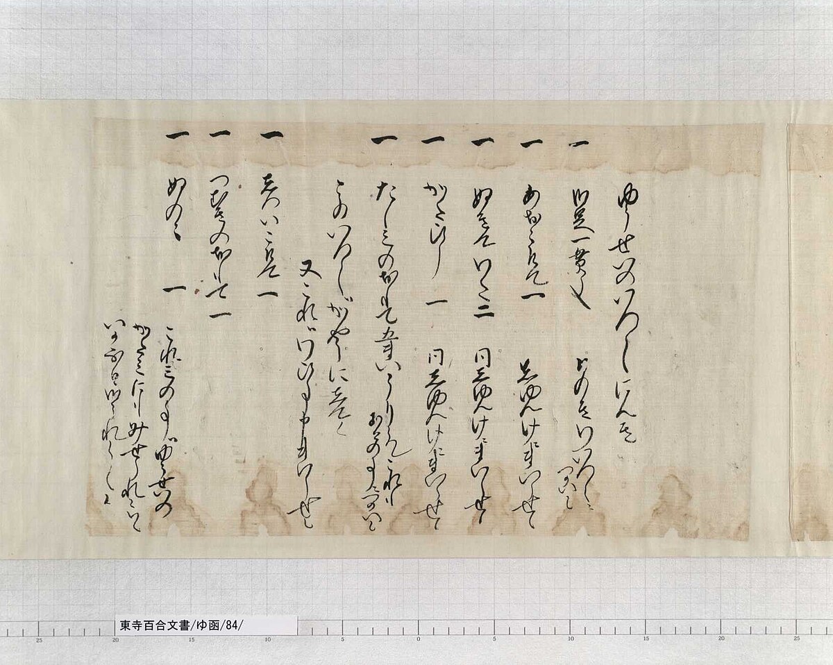 ファイル:東寺百合文書ゆ函84文書名たまかき書状并備中国新見庄代官祐